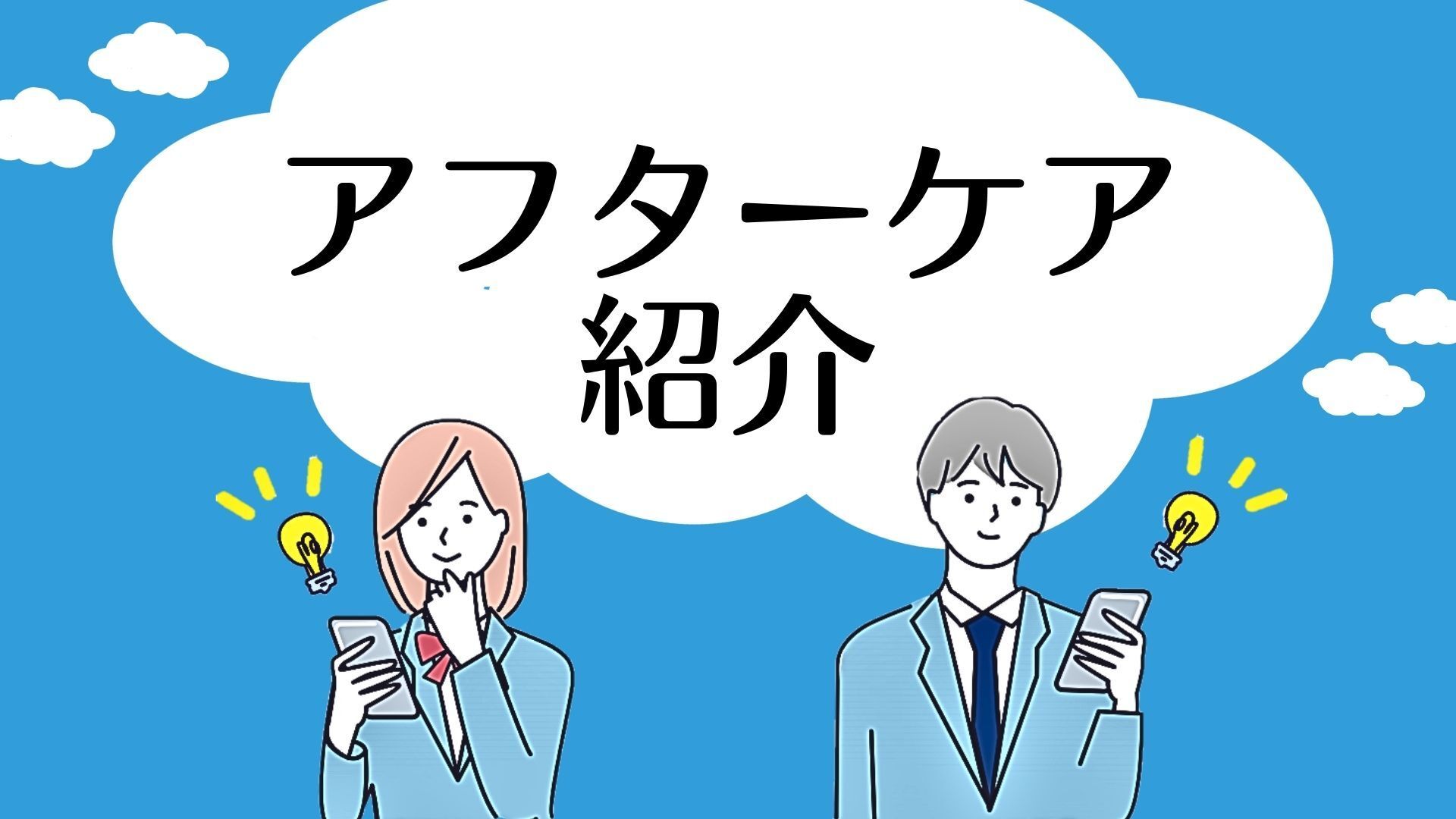 アフターケアのご紹介