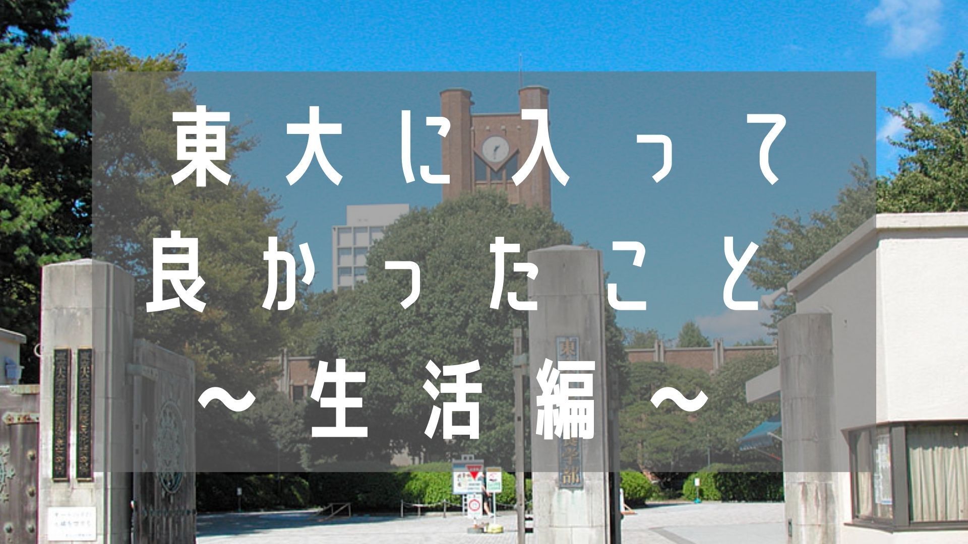 東大に入って良かったと思うこと〜生活編〜