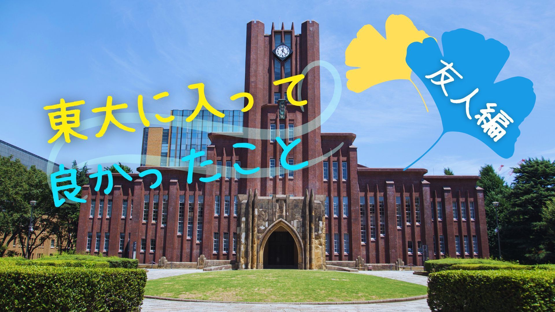 東大に入って良かったと思うこと 〜友人編〜