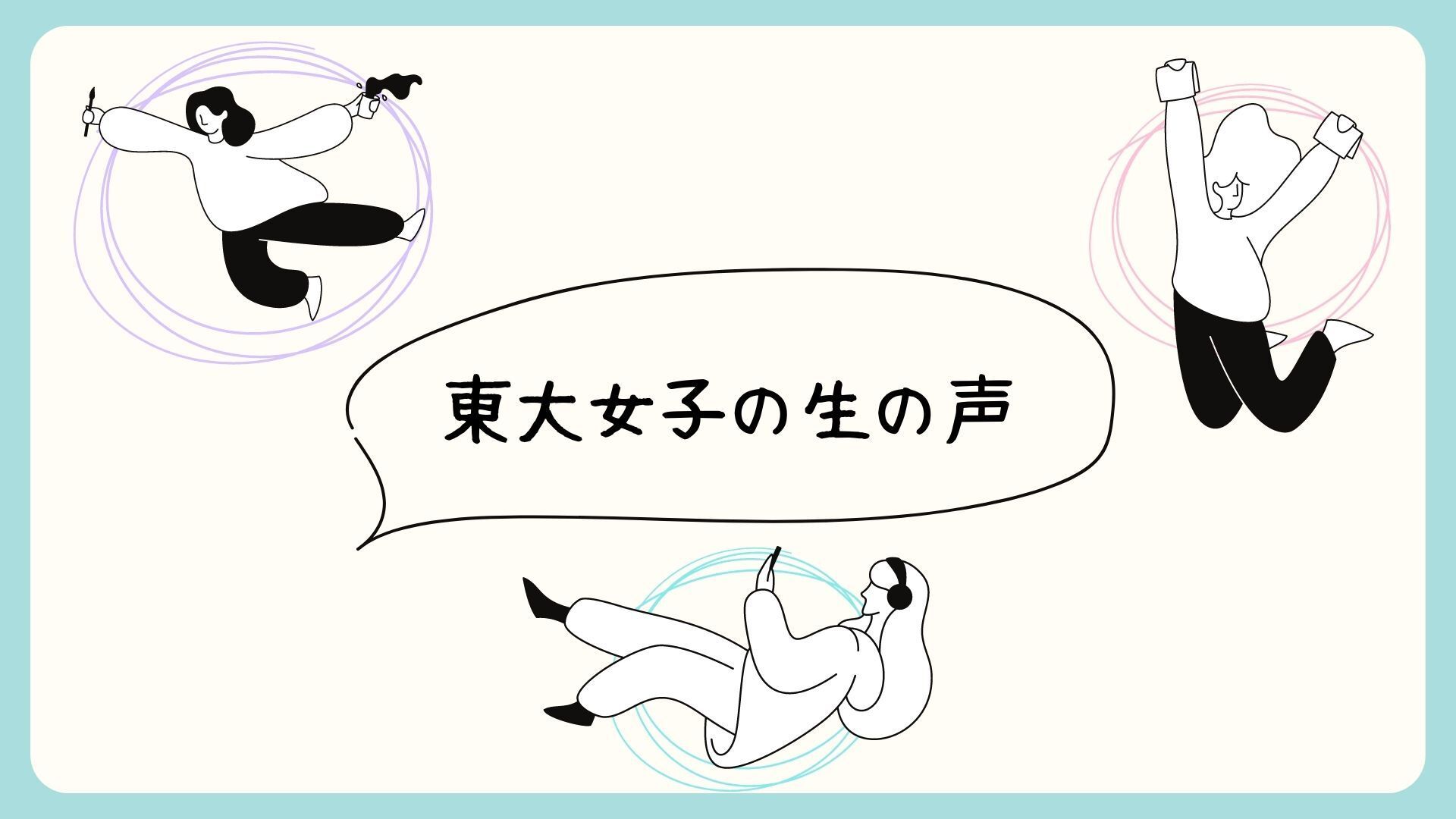 地方出身東大女子の生の声