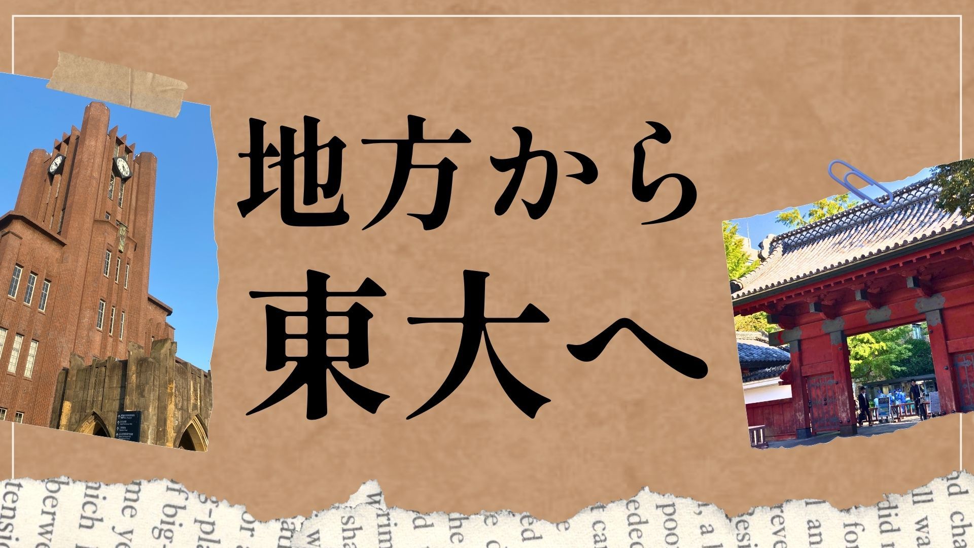 【地方から東大への挑戦】不安との戦い方