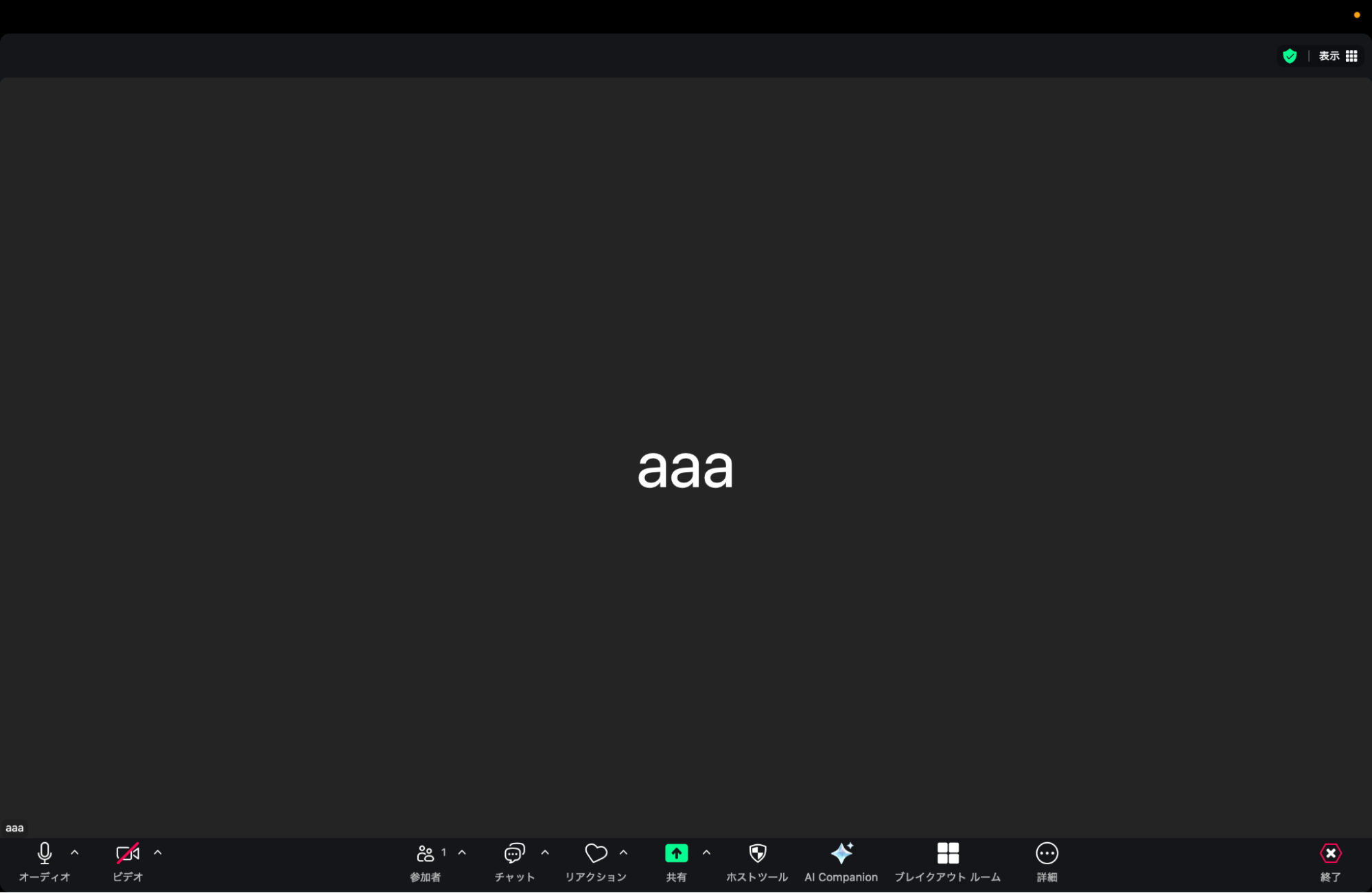 マイクがオンの状態